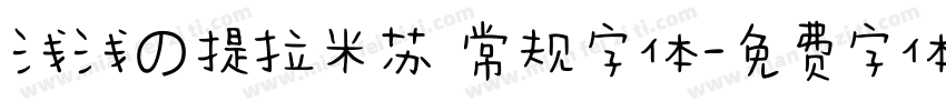 浅浅の提拉米苏 常规字体字体转换